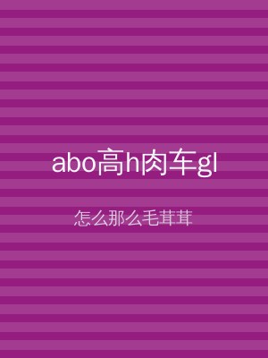 abo高h肉车gl