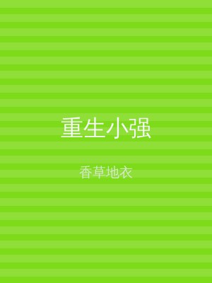 重生小强