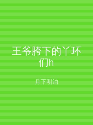 王爷胯下的丫环们h