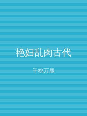 艳妇乱肉古代