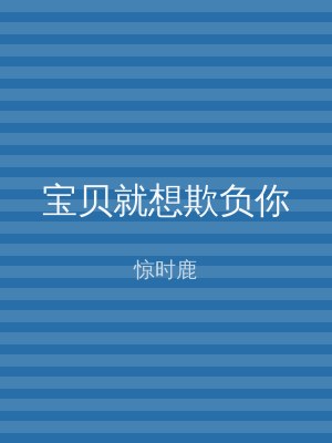 宝贝就想欺负你