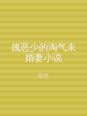 拽恶少的淘气未婚妻小说