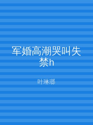 军婚高潮哭叫失禁h