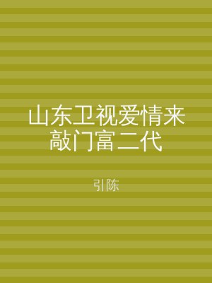 山东卫视爱情来敲门富二代