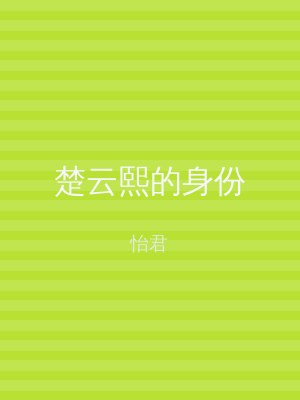 楚云熙的身份