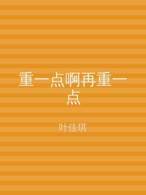 重一点啊再重一点