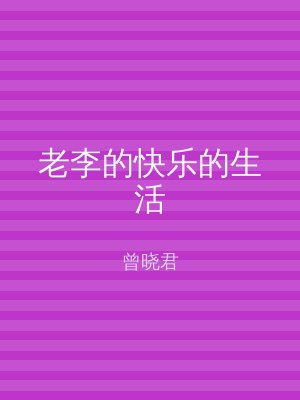 老李的快乐的生活