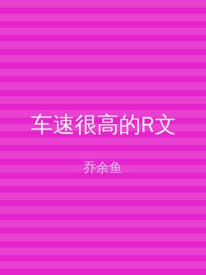 车速很高的R文