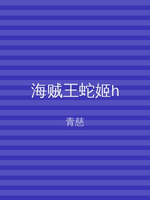 海贼王蛇姬h