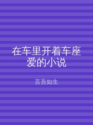 在车里开着车座爱的小说