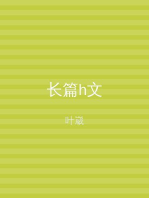 长篇h文