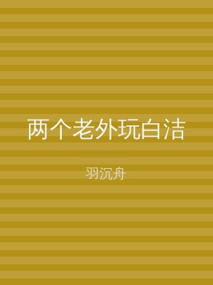两个老外玩白洁