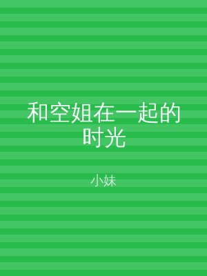 和空姐在一起的时光