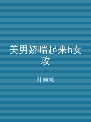 美男娇喘起来h女攻