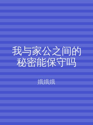 我与家公之间的秘密能保守吗