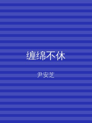 缠绵不休