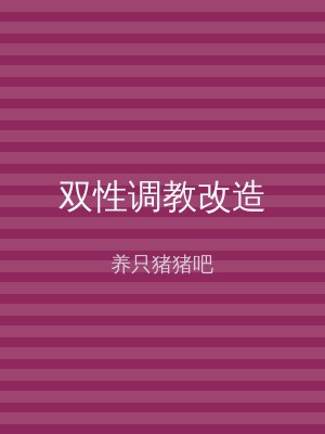 双性调教改造