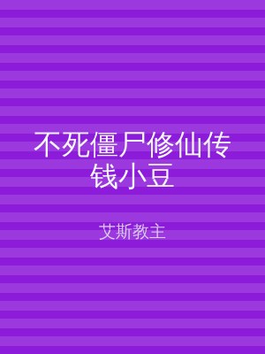 不死僵尸修仙传钱小豆