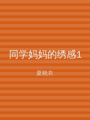 同学妈妈的绣感1