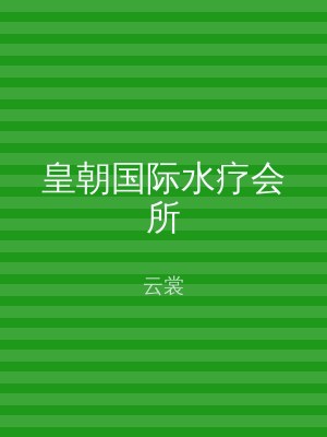 皇朝国际水疗会所
