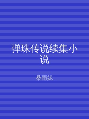 弹珠传说续集小说
