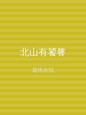北山有饕餮