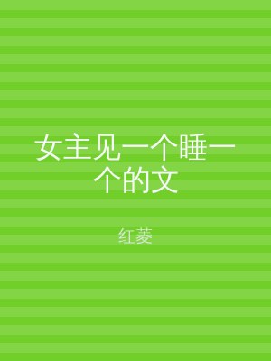 女主见一个睡一个的文