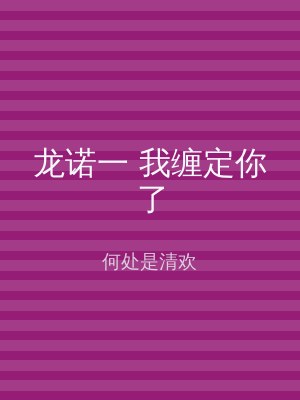 龙诺一 我缠定你了