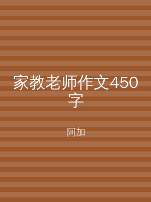 家教老师作文450字