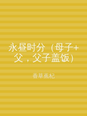 永昼时分（母子+父，父子盖饭）