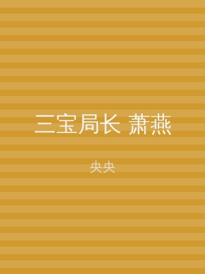 三宝局长 萧燕