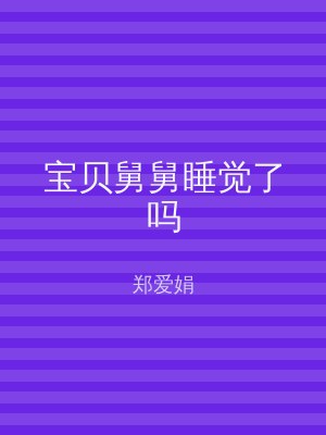 宝贝舅舅睡觉了吗