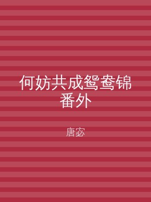 何妨共成鸳鸯锦番外