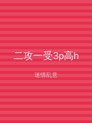 二攻一受3p高h