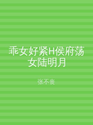 乖女好紧H侯府荡女陆明月