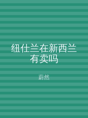 纽仕兰在新西兰有卖吗
