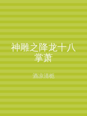 神雕之降龙十八掌萧