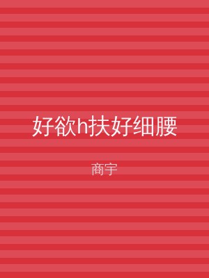 好欲h扶好细腰