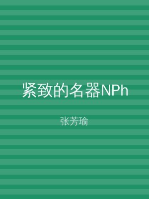 紧致的名器NPh