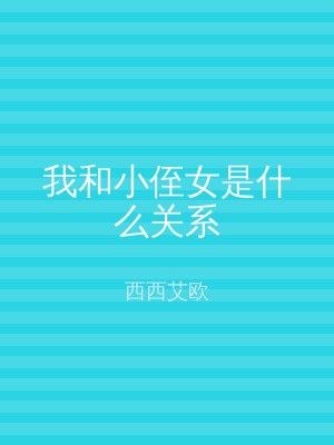 我和小侄女是什么关系