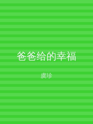 爸爸给的幸福