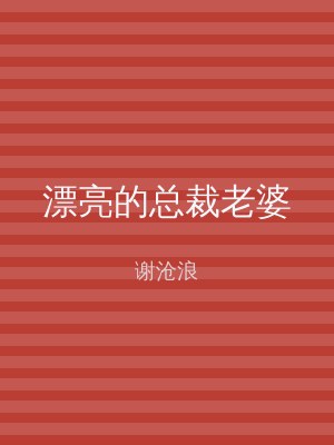 漂亮的总裁老婆