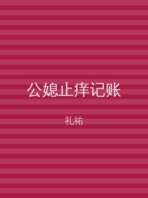 公媳止痒记账
