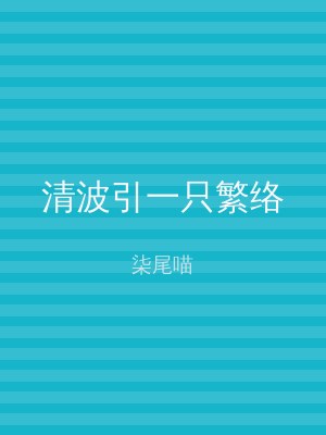 清波引一只繁络