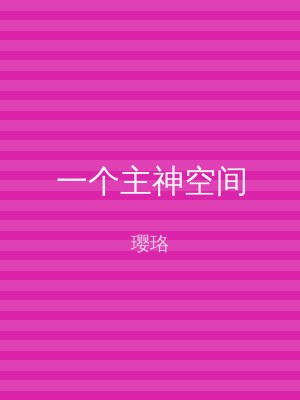 一个主神空间