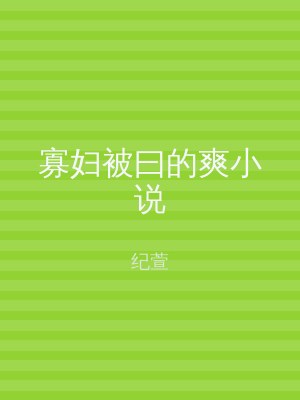 寡妇被曰的爽小说