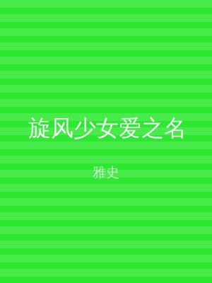 旋风少女爱之名