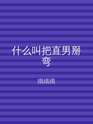 什么叫把直男掰弯