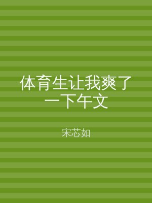 体育生让我爽了一下午文
