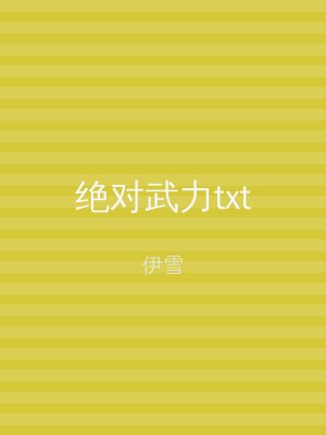 绝对武力txt